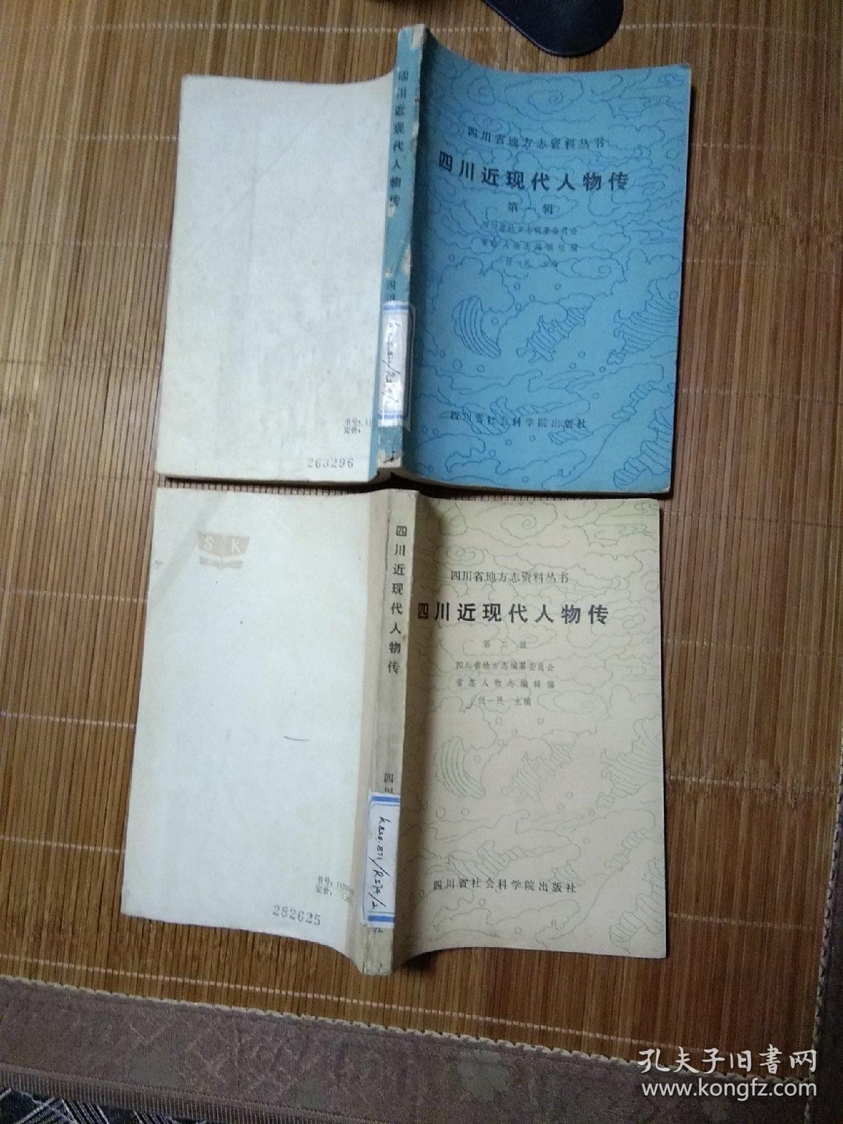 四川近现代人物传(笫一、二辑)合售10元