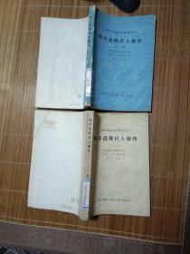 四川近现代人物传(笫一、二辑)合售10元