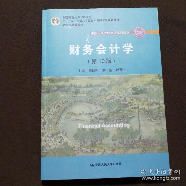 财务会计学（第10版）/中国人民大学会计系列教材·国家级优秀教学成果奖