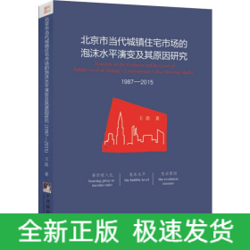 北京市當代城鎮(zhèn)住宅市場的泡沫水平演變及其原因研究 1987-2015