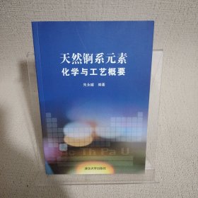 天然锕系元素：化学与工艺概要