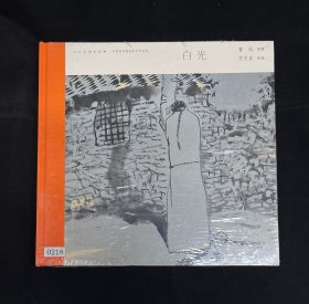 【全新正版】中国连环画名家名作系列: 白光 （有收藏编号）12开彩色获奖本
