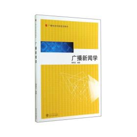 廣播新聞學(xué)(廣播電視創(chuàng)新規(guī)劃教材) 大中專文科社科綜合 黎炯宗 新華正版