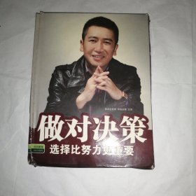 做对决策：选择比努力更重要（3DVD+2CD）