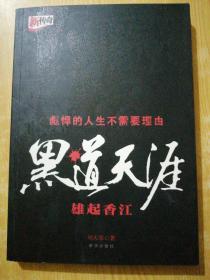 黑道天涯