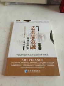 艺术品金融：实践与探索