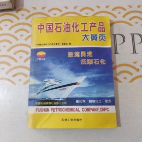 中国石油化工产品大黄页