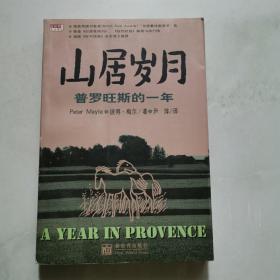 山居岁月 普罗旺斯的一年 新世界生活译丛 [英]彼得·梅尔著 尹萍译 新世界出版社    货号A2