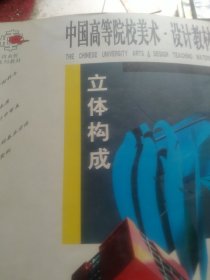 立体构成 中国高等美术学院设计教材