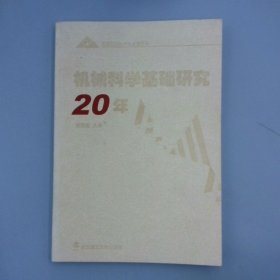 機(jī)械科學(xué)基礎(chǔ)研究20年