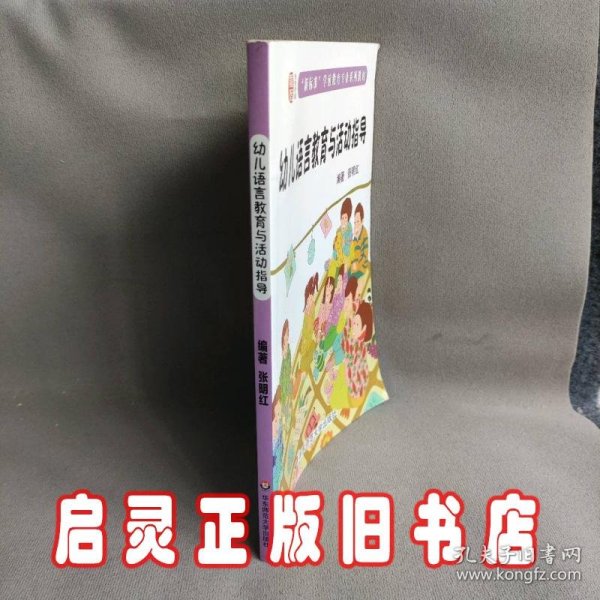 幼儿语言教育与活动指导