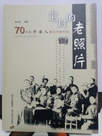 尘封的老照片：70年前外国人镜头中的中国