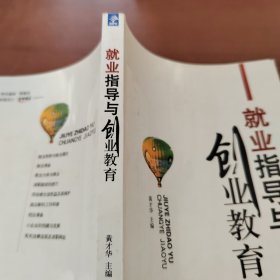 就业指导与创业教育