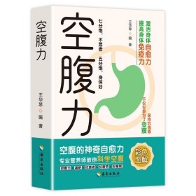 空腹力享受饑餓感激活自愈力實現(xiàn)高質量長壽
