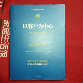 以客户为中心：华为公司业务管理纲要