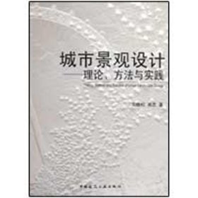 【正版图书】城市景观设计:理论.方法与实践吴晓松9787112107391中国建筑工业出版社2009-09-01