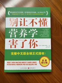 别让不懂营养学害了你（最新修订版） （2013年1版1印）