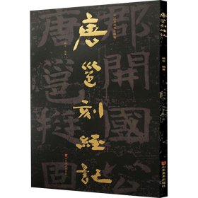 【现货速发】中国石刻书法精粹赖非编著山东美术出版社