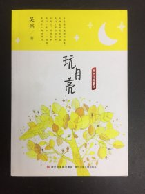 吴然经典美文：玩月亮