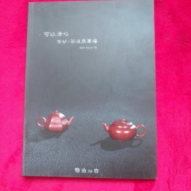 2023惜鱼拍卖会:可以清心——紫砂·茶道具专场