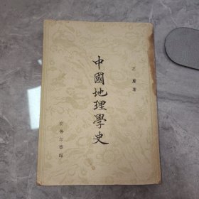 中国地理学史