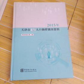 2015年天津市1%人口抽样调查资料