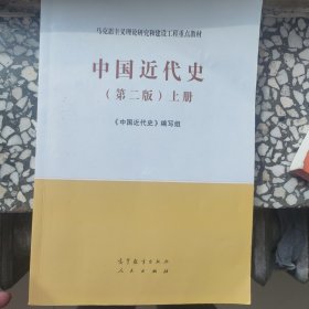 中国近代史（第二版）上册