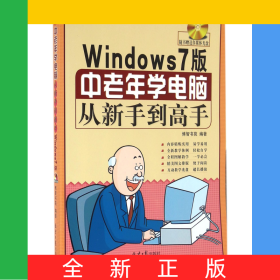 中老年学电脑从新手到高手(附光盘Windows7版)
