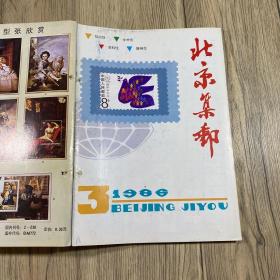 北京集邮（19本线装合订 包含82年第一期）