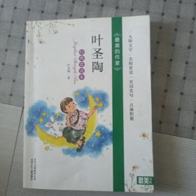 最美的作家 叶圣陶 经典赏读本