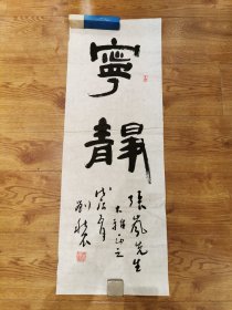 刘秋农，书法一幅！包真