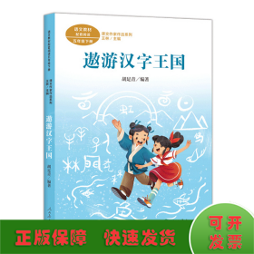 遨游汉字王国 五年级下册 胡足青著 统编版语文教材配套阅读 课文作家作品系列