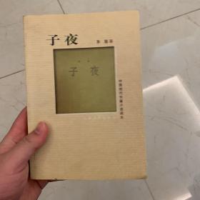 子夜