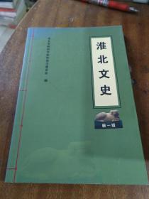 淮北文史.第一辑（包括：《桓谭的生平数事》、《隋唐大运河湮塞年代考》、《淮北市古城池考》等内容）