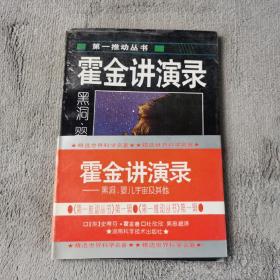 霍金讲演录：黑洞、婴儿宇宙及其他