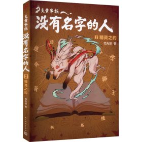 炎黄家族：没有名字的人2·精灵之约