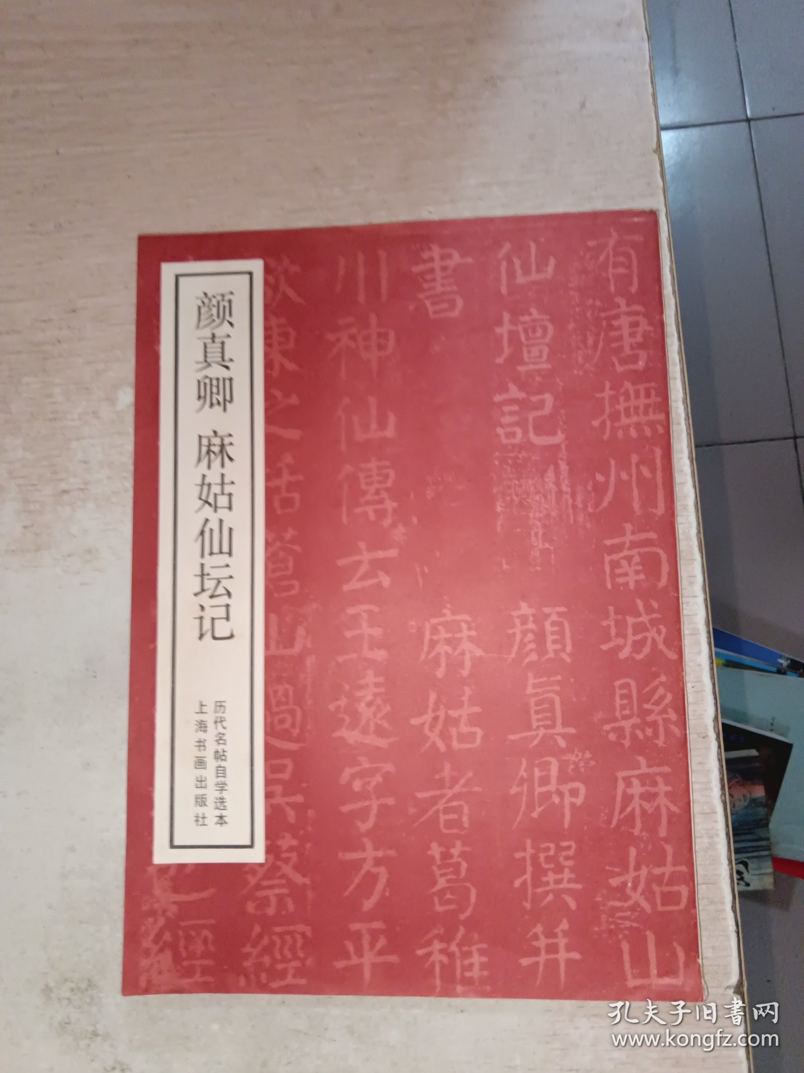 颜真卿麻姑仙坛记