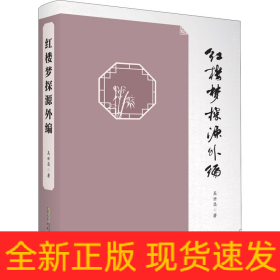 紅樓夢探源外編
