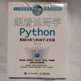 跟着迪哥学Python数据分析与机器学习实战