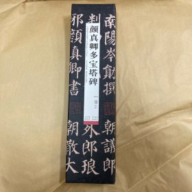 中国碑帖名品临摹卡:颜真卿多宝塔碑