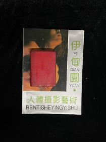 伊甸园 人体摄影艺术