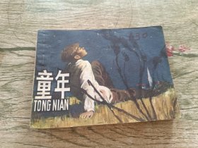 童年