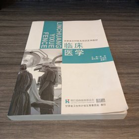 甘肃省乡村医生培训实用教材 临床医学