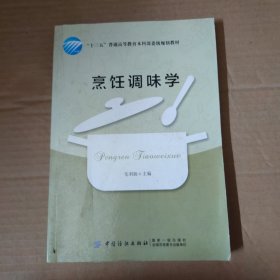 烹饪调味学 16开