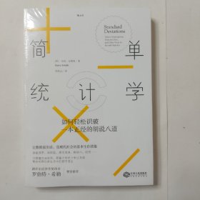 简单统计学：如何轻松识破一本正经的胡说八道