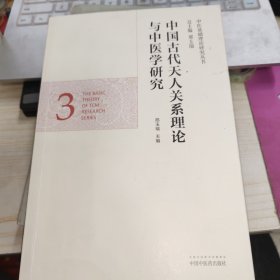 中国古代天人关系理论与中医学研究