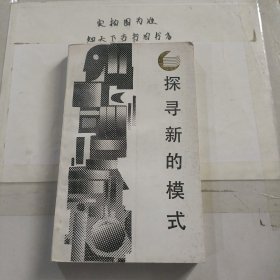 探尋新的模式