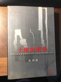 土地的黄昏：中国乡村经验的微观权力分析