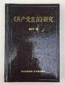 《共产党宣言》研究（精装 一版一印 仅印500册）