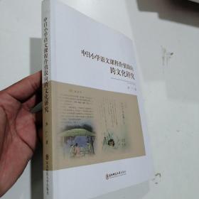 中日小学语文课程价值取向跨文化研究